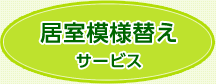 居室模様替えサービス