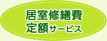 居室修繕費定額サービス