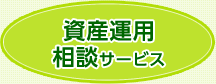 資産運用相談サービス