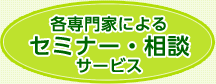 専門家によるセミナー・相談サービス