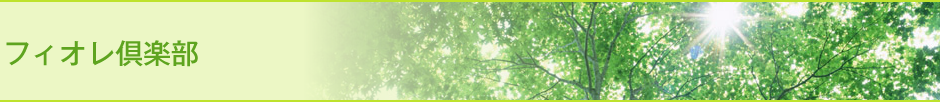 フィオレ倶楽部