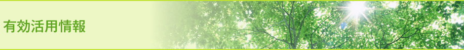 有効活用情報