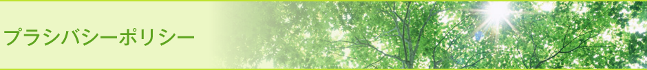 プライバシーポリシー