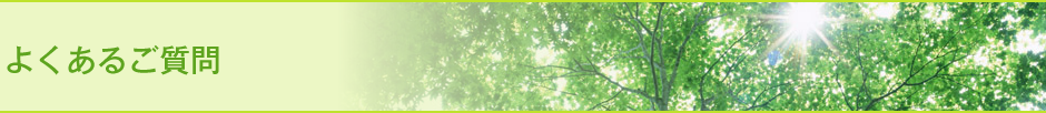 よくあるご質問