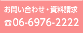 お問い合わせ・資料請求