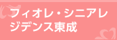 フィオレ・シニアレジデンス住吉