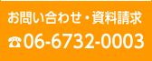 お問い合わせ・資料請求06-6260-3939