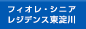 フィオレ・シニアレジデンス東淀川