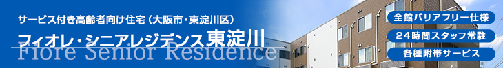 高齢者向け賃貸マンションフィオレ・シニアレジデンス高槻East　大阪府・高槻市　全館バリアフリー仕様　24時間スタッフ在中