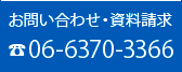 お問い合わせ・資料請求072-671-3344