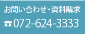 お問い合わせ・資料請求06-4865-3939