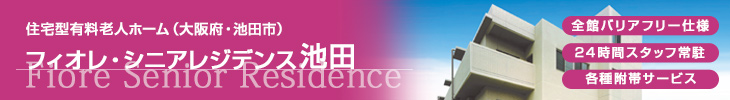 住宅型有料老人ホーム　フィオレ・シニアレジデンス池田　大阪府・高槻市　全館バリアフリー仕様　24時間スタッフ在中
