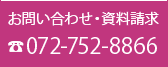 お問い合わせ・資料請求