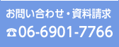 お問い合わせ・資料請求06-4865-3939