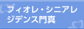 フィオレ・シニアレジデンス門真