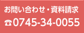 お問い合わせ・資料請求0745-34-0055