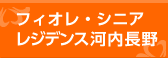 フィオレ・シニアレジデンス河内長野