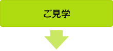ご見学