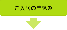 ご入居の申込み