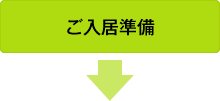 ご入居準備