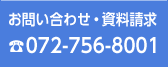 お問い合わせ・資料請求06-6260-3939