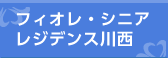 フィオレ・シニアレジデンス川西
