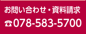 お問い合わせ・資料請求06-6260-3939