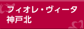フィオレ・ヴィータ神戸北