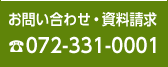 お問い合わせ・資料請求06-6260-3939