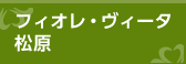 フィオレ・シニアレジデンス川西