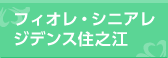 フィオレ・シニアレジデンス住之江