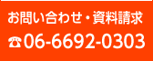 お問い合わせ・資料請求