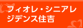 フィオレ・シニアレジデンス住吉