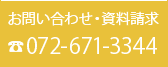 お問い合わせ・資料請求072-671-3344