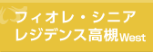 フィオレ・シニアレジデンス高槻East
