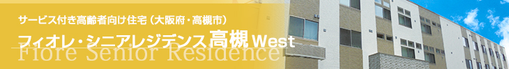 高齢者向け賃貸マンションフィオレ・シニアレジデンス高槻East　大阪府・高槻市　全館バリアフリー仕様　24時間スタッフ在中
