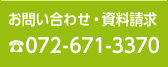お問い合わせ・資料請求06-6260-3939