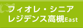フィオレ・シニアレジデンス高槻East