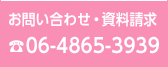 お問い合わせ・資料請求06-4865-3939