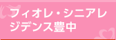 フィオレ・シニアレジデンス豊中