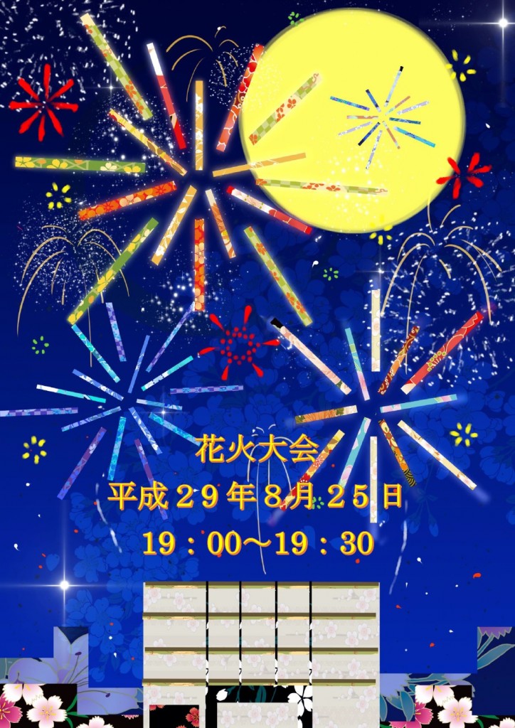 花火大会お知らせ